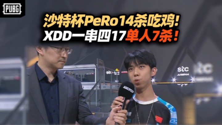 沙特杯决赛PeRo14杀再斩24分 决赛圈团战XDD抗压一串四17单人7杀！压线晋级心态放松无所畏惧！