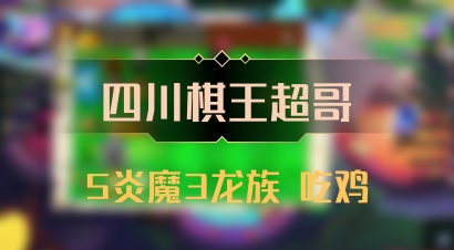 【四川棋王超哥】5炎魔3龙族 吃鸡