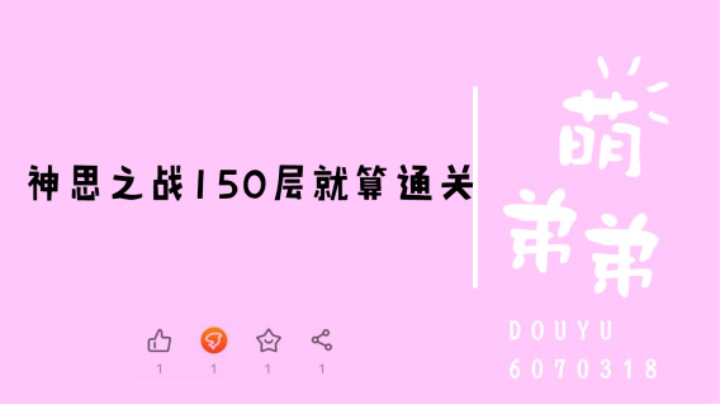深思之战150层就算通关