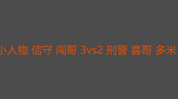 闯哥又可以吹牛了