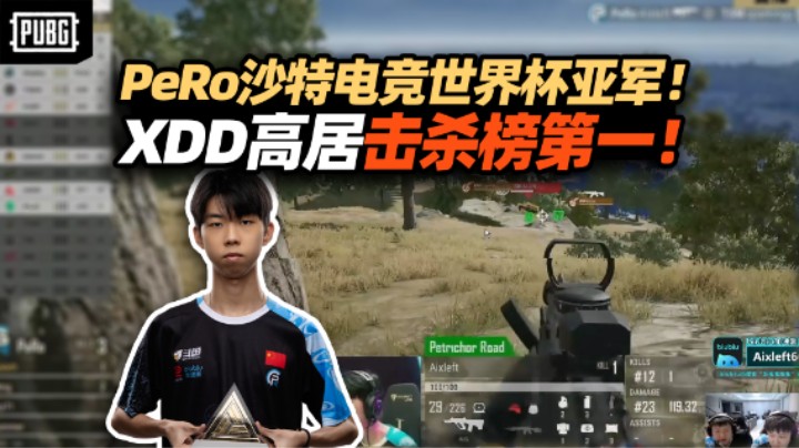 PeRo沙特电竞世界杯荣获亚军！决赛状态大爆发XDD登击杀榜第一 4分之差遗憾收官！意难平世界赛见！