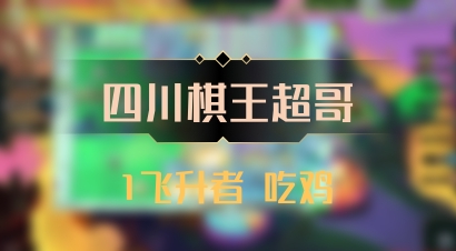 【四川棋王超哥】1飞升者 吃鸡