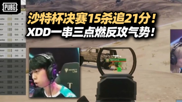 燃起来了！PeRo沙特杯决赛15杀追分扭转大局 XDD一串三天霸无敌平推！