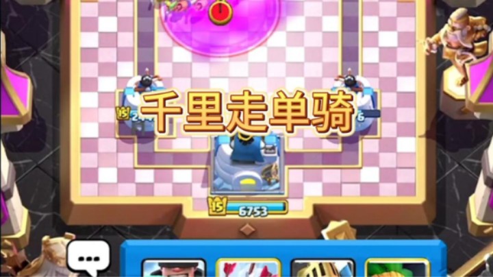 王子长途奔袭守家