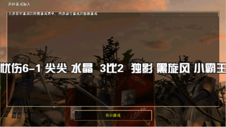 忧伤6-1 尖尖 水晶  3比2  独影 黑旋风 小霸王