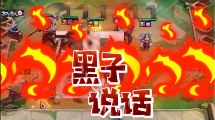 云顶之弈s12：黑子说话