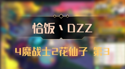 【恰饭丶DZZ】4魔战士2花仙子 第3