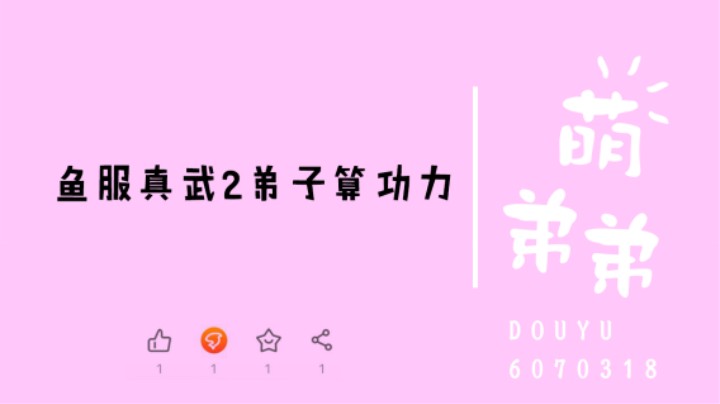 鱼服真武2弟子算功力
