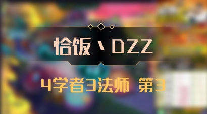 【恰饭丶DZZ】4学者3法师 第3