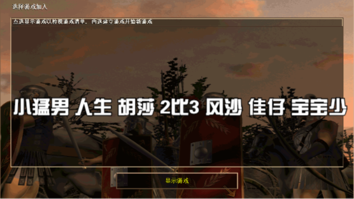 小猛男 人生 胡莎 2比3 风沙 佳仔 宝宝少（亚述）