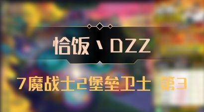 【恰饭丶DZZ】7魔战士2堡垒卫士 第3