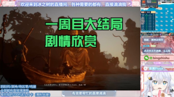 【黑神话：悟空】冰之树的悟空一周目大结局剧情欣赏20240829 06点场(1)