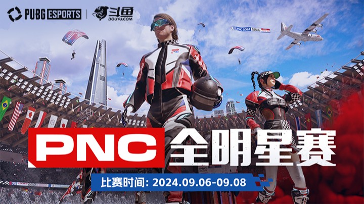 【2024PNC全明星赛】9月6日R3