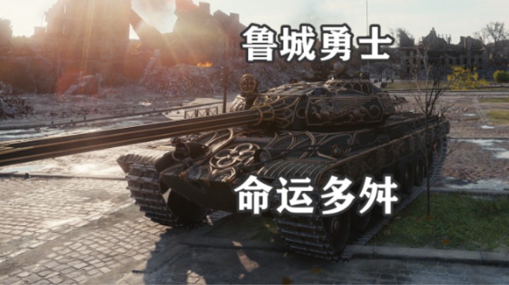 【坦克世界】勇士Vz55鲁城化危局