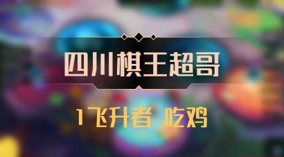 【四川棋王超哥】1飞升者 吃鸡