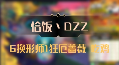 【恰饭丶DZZ】6换形师1狂厄蔷薇 吃鸡