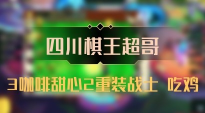 【四川棋王超哥】3咖啡甜心2重装战士 吃鸡
