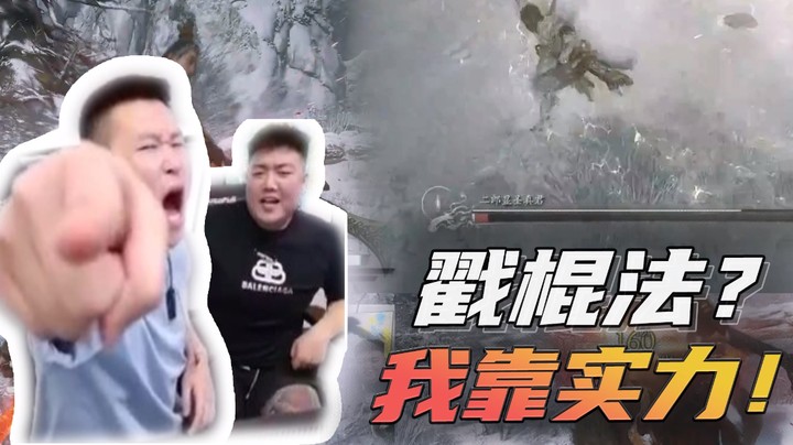 戳棍法？我靠实力！