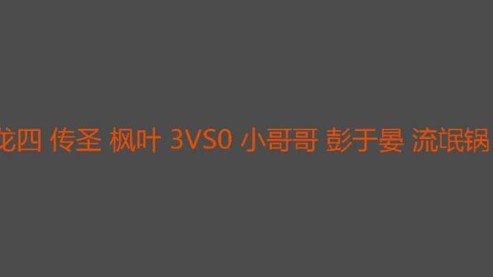 传圣能顶枫叶会游龙四会发展