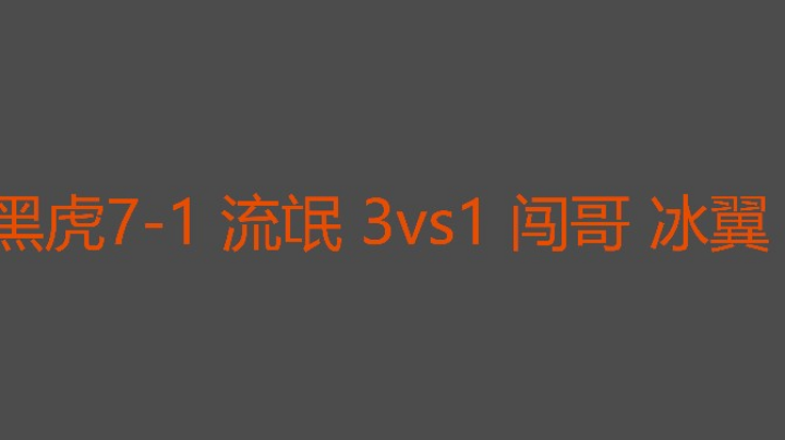 原来黑虎这边是福利局