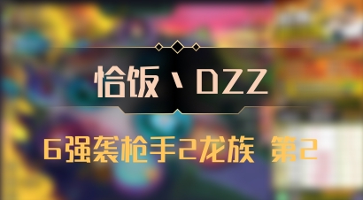 【恰饭丶DZZ】6强袭枪手2龙族 第2