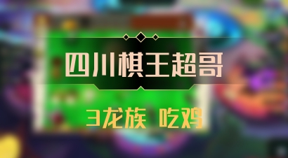 【四川棋王超哥】3龙族 吃鸡
