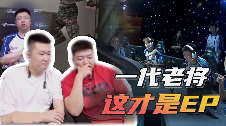 一代老将，这才是EP