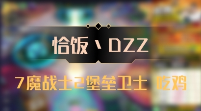 【恰饭丶DZZ】7魔战士2堡垒卫士 吃鸡