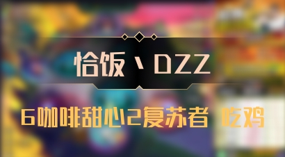 【恰饭丶DZZ】6咖啡甜心2复苏者 吃鸡