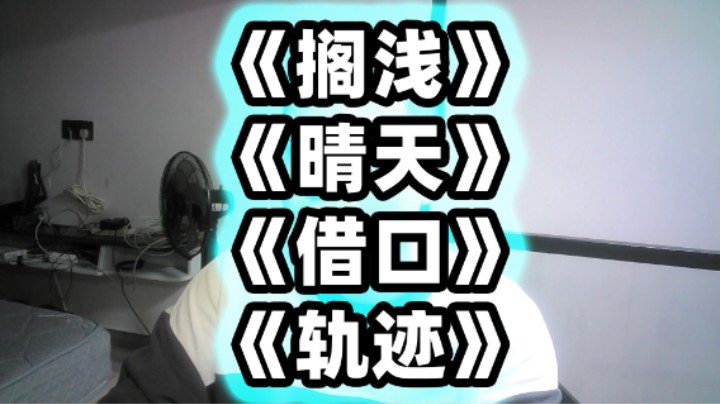 《搁浅》《晴天》《借口》《轨迹》2024年8月29号