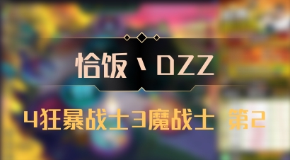 【恰饭丶DZZ】4狂暴战士3魔战士 第2