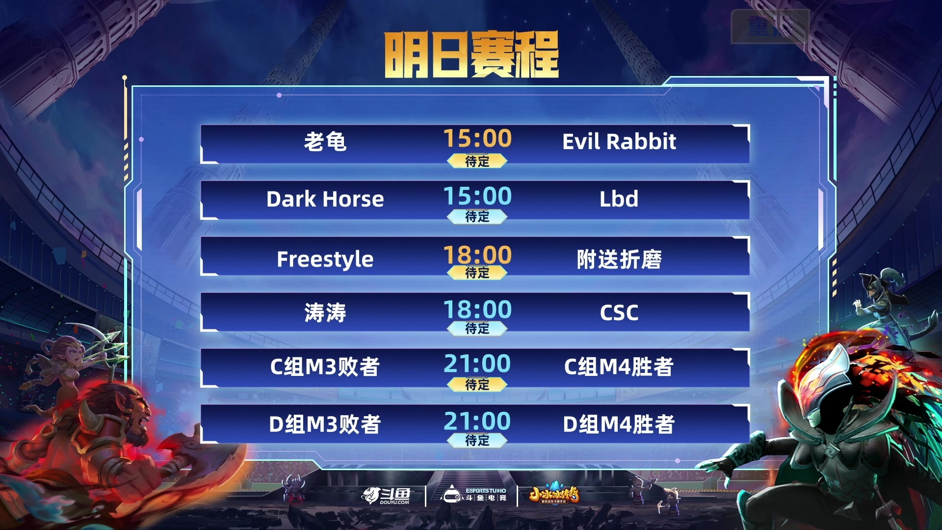 【2024-08-29 13点场】DOTA2赛事直播：老龟vsEvil Rabbit 胜者组
