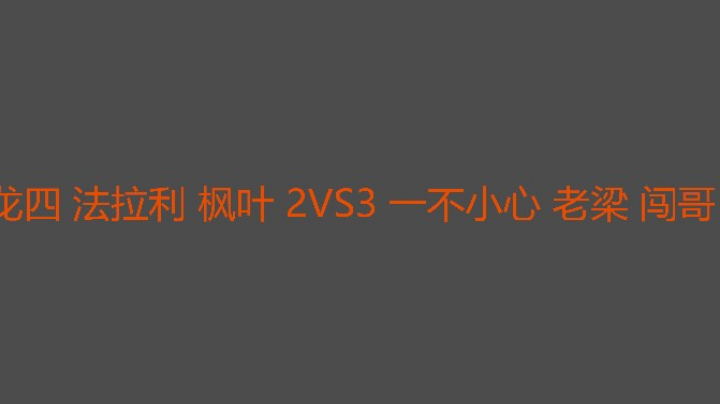 小心上场就追三