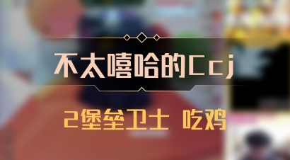 【不太嘻哈的Ccj】2堡垒卫士 吃鸡
