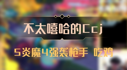【不太嘻哈的Ccj】5炎魔4强袭枪手 吃鸡