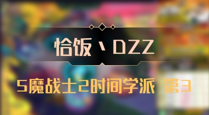 【恰饭丶DZZ】5魔战士2时间学派 第3