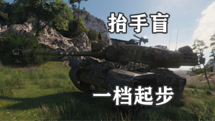 【坦克世界】T30拉斯威利教你抬手盲
