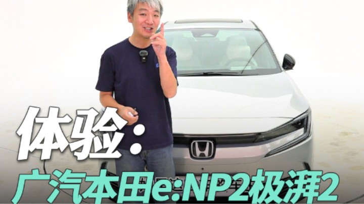 传统车企的电动车，体验广汽本田e:NP2极湃2