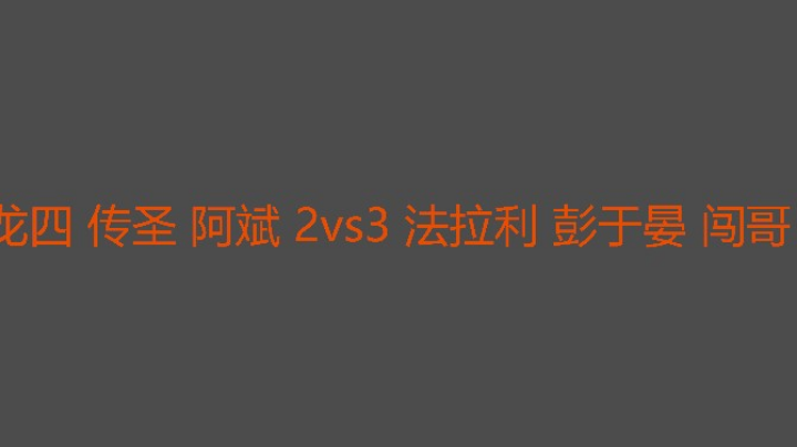 闯哥又追三了