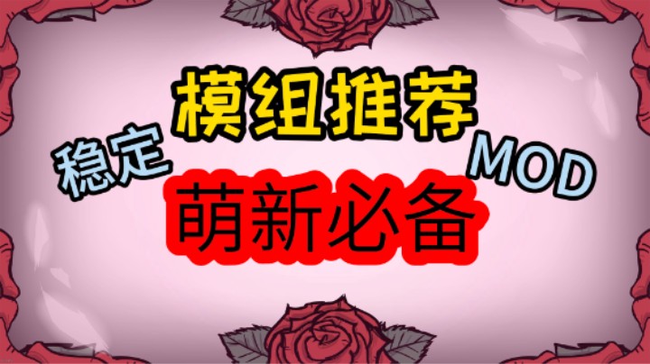 模组推荐 我的饥荒联机版