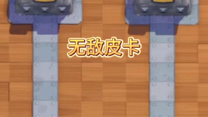 觉醒皮卡感觉必带啊