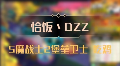 【恰饭丶DZZ】5魔战士2堡垒卫士 吃鸡