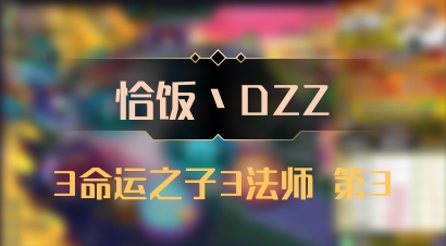 【恰饭丶DZZ】3命运之子3法师 第3