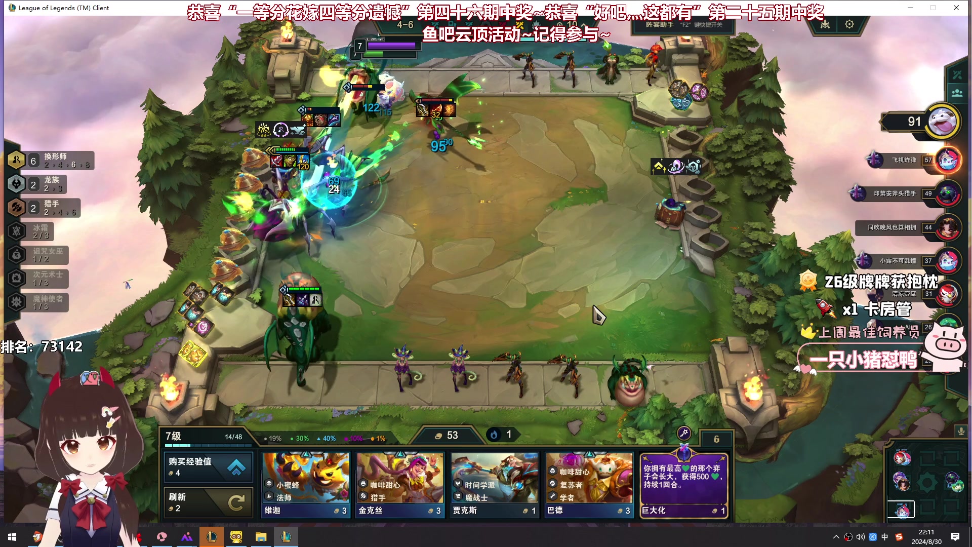 【2024-08-30 22点场】大聪明小小芳：【小奶团】小小芳云顶8选6~第五十期~