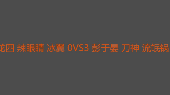 彭于晏打龙四有一套