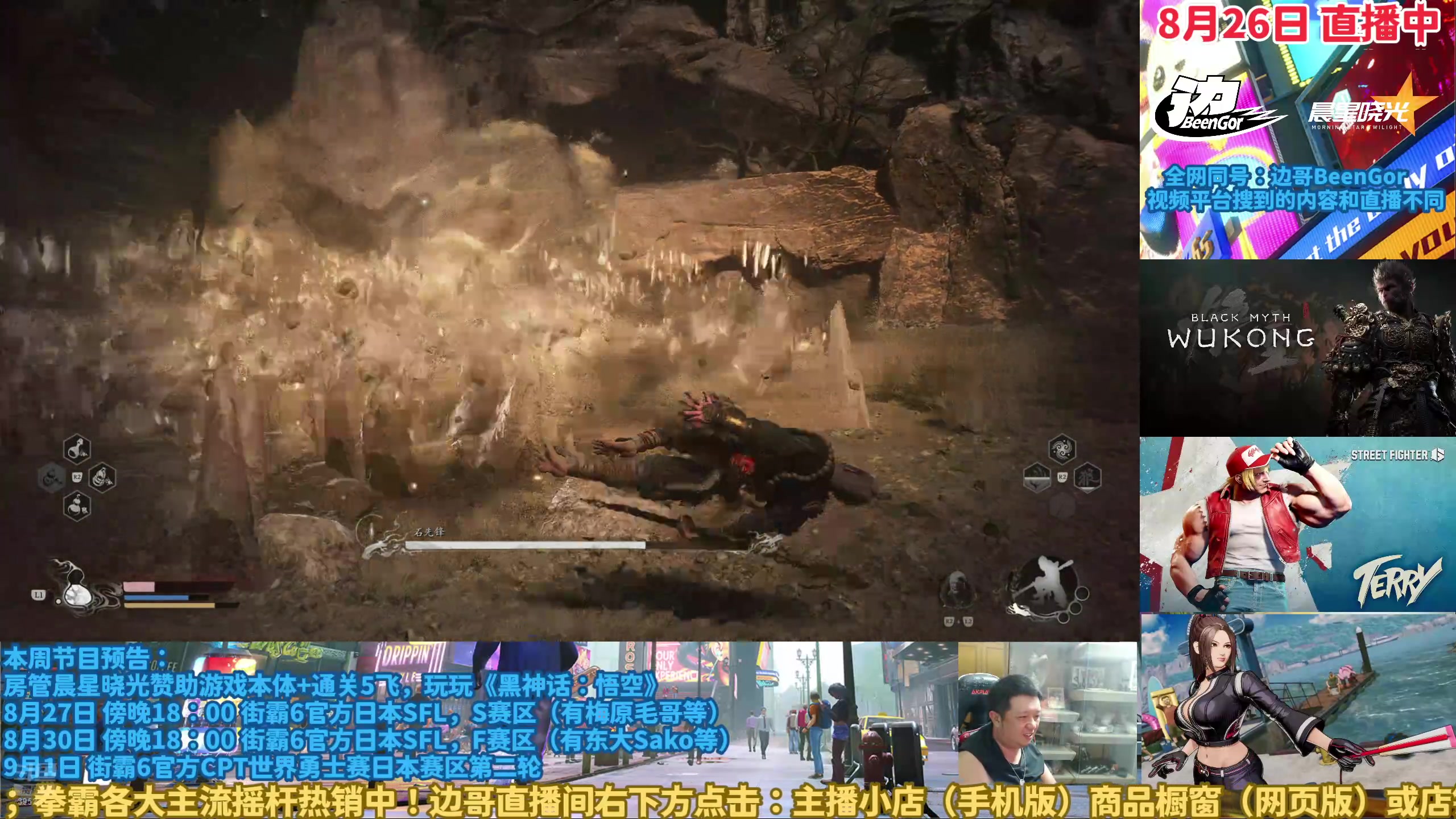 【2024-08-26 22点场】边哥BeenGor：天命人：且慢走且慢走，再走怕你也无头