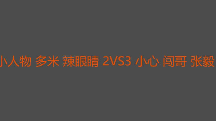 小心后期也很能猛