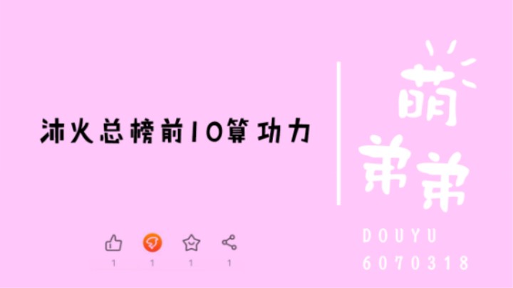 沐火总榜前10算功力