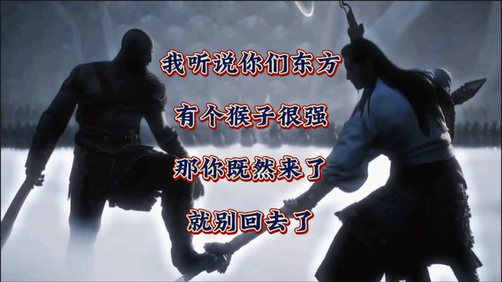 奎托斯：听说你们东方有个猴子很强？二郎显圣真君：既然来了，就别回去了！