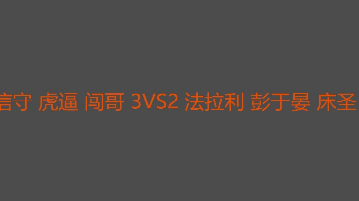 决胜局虎爷威武